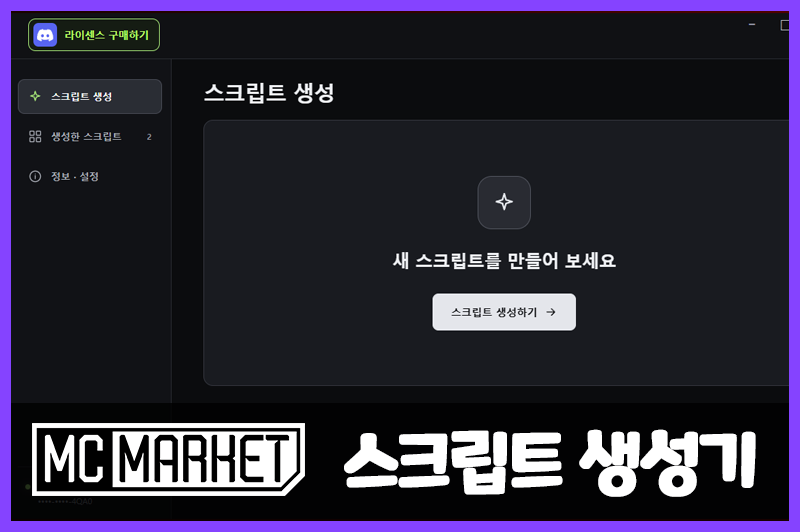 [🔥] 마인크래프트 스크립트 생성기 프로그램