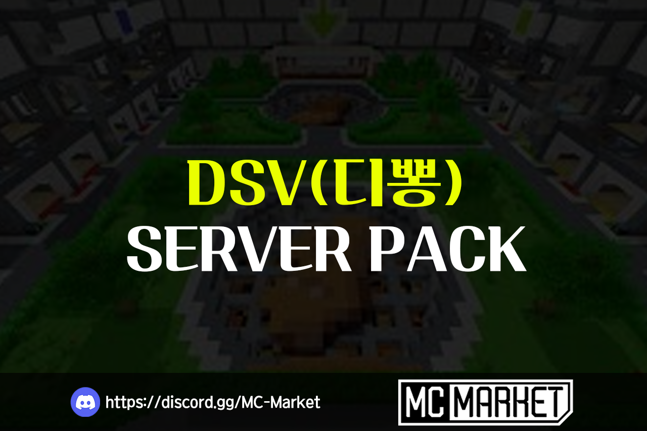 마인크래프트 RPG 인생약탈 초고퀄 디뽕(DSV)서버!