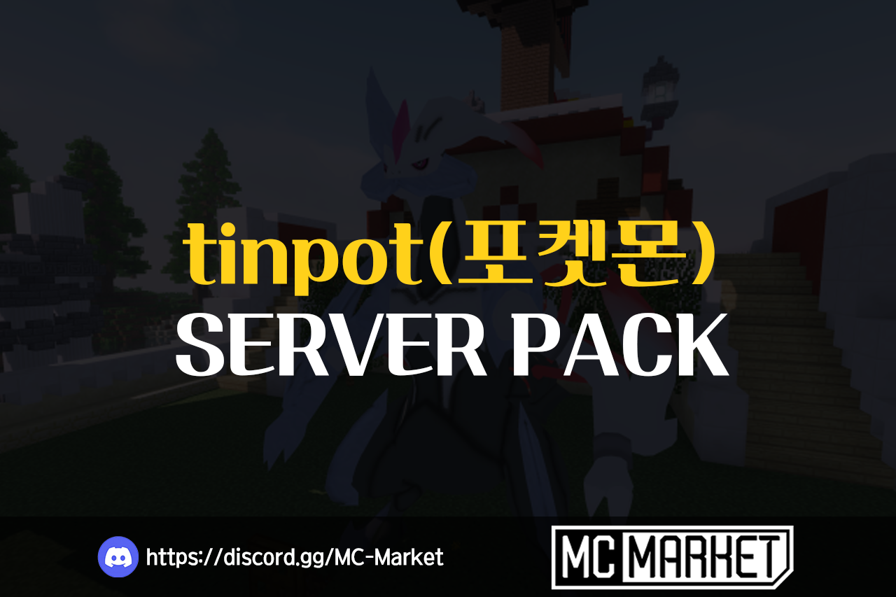 마인크래프트 포켓몬 픽셀몬 서버 동접 300까지 찍은 tinpot서버
