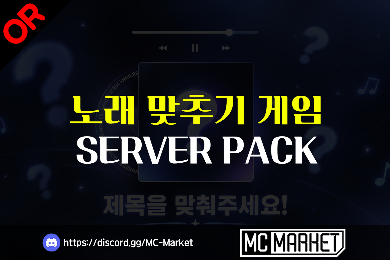 마인크래프트 노래 맞추기 미니게임 서버팩