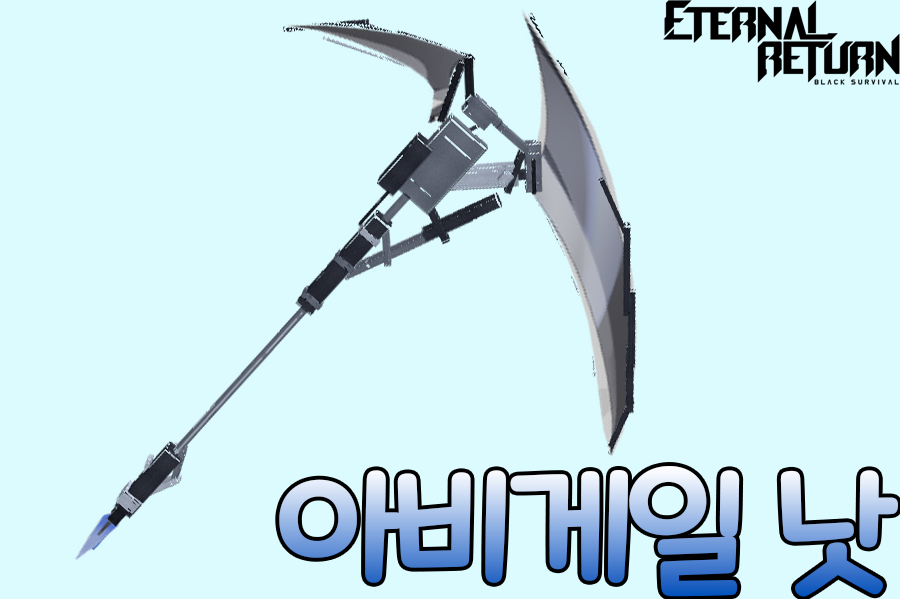 이터널 리턴 아비게일 낫