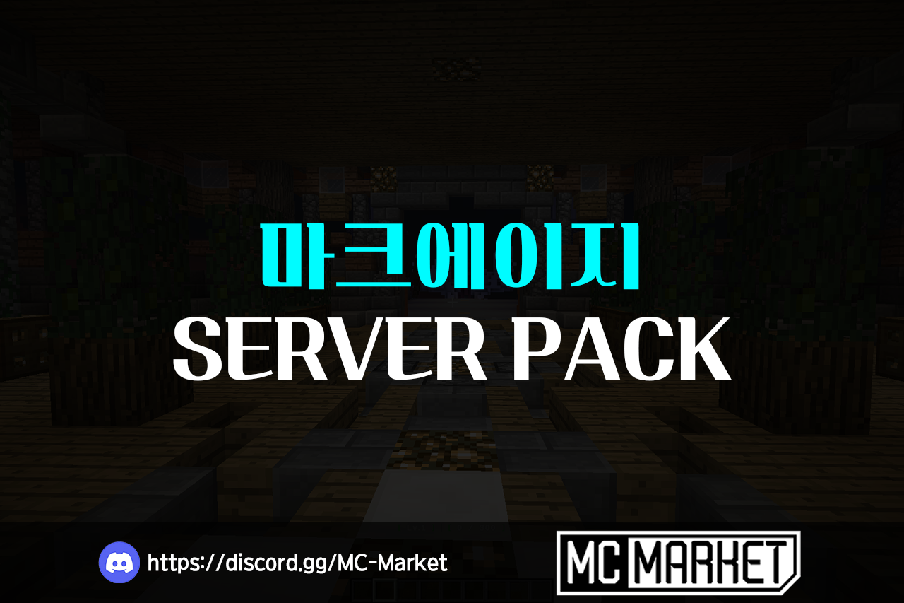 마인크래프트 한때 유명했었던 마크에이지 레플리카 서버팩