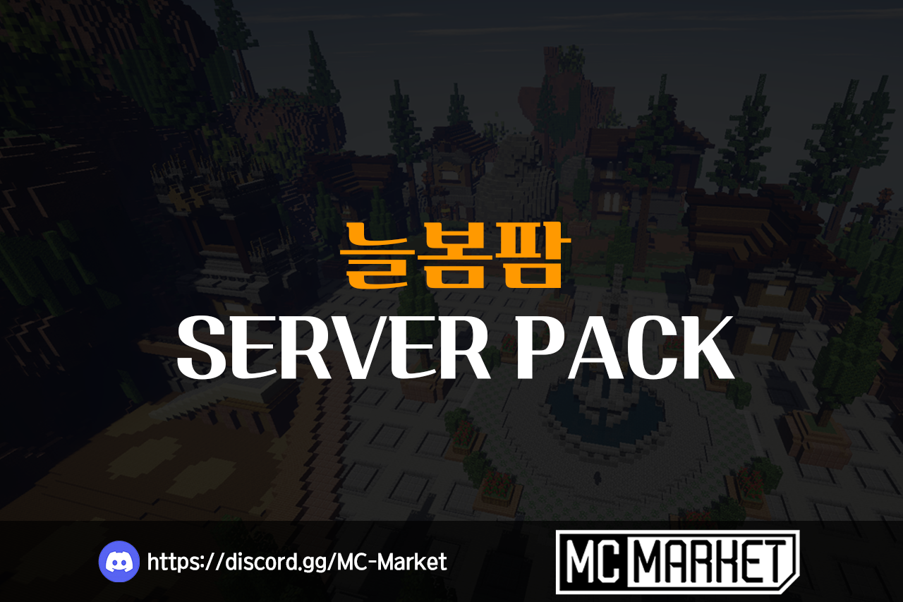 마인크래프트 퀄리티가 좋은 마인팜 늘봄팜!