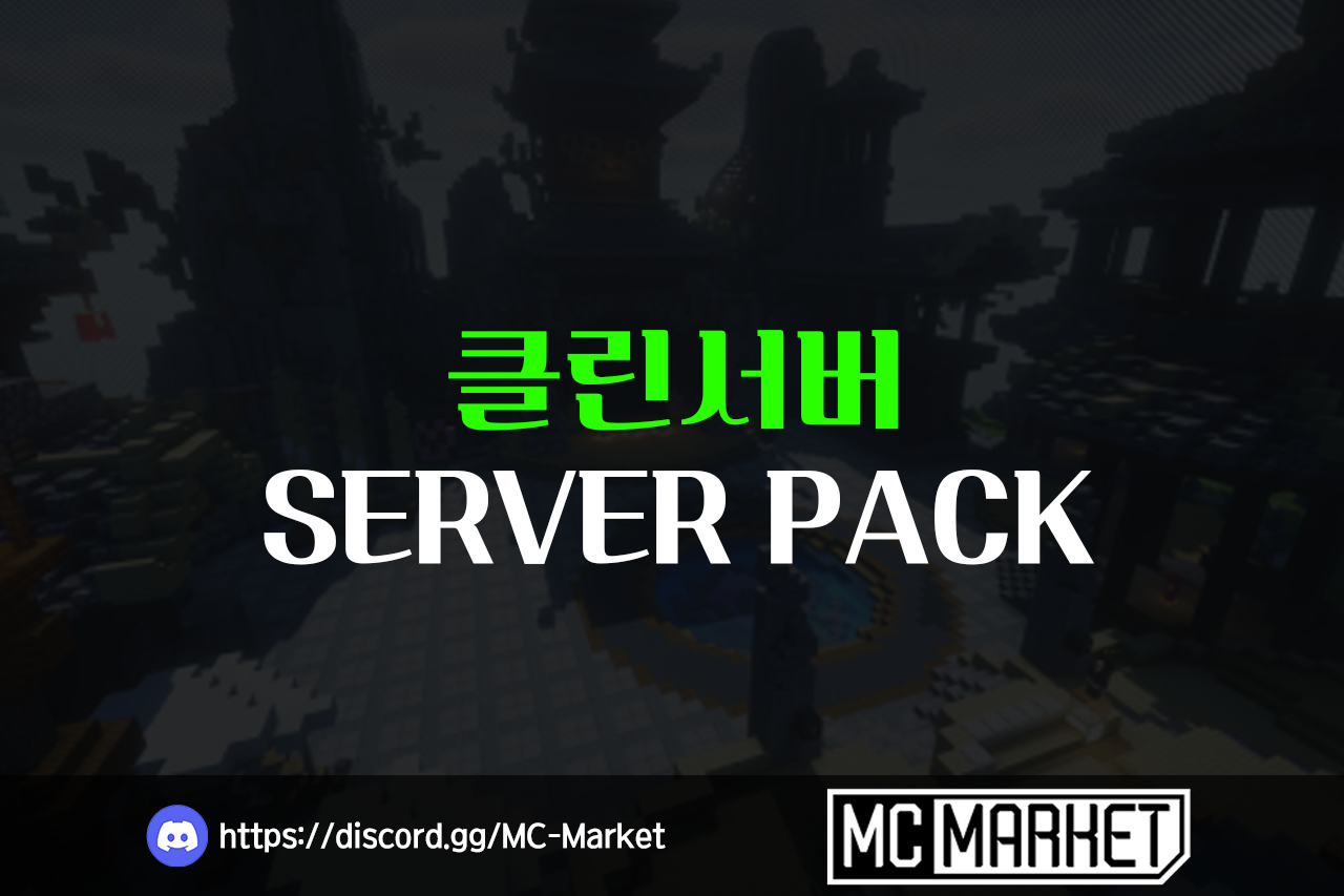 마인크래프트 상위버전 고퀄리티 야생약탈+Cpvp 클린서버!