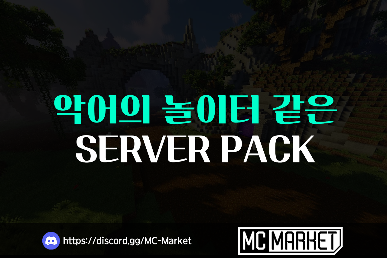 마인크래프트 악어의 놀이터 같은 서버팩!