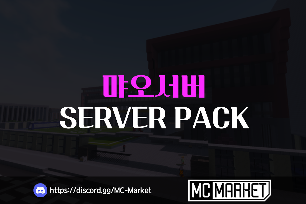 마인크래프트 퀄리티 좋은 현실경제서버 먀오서버!