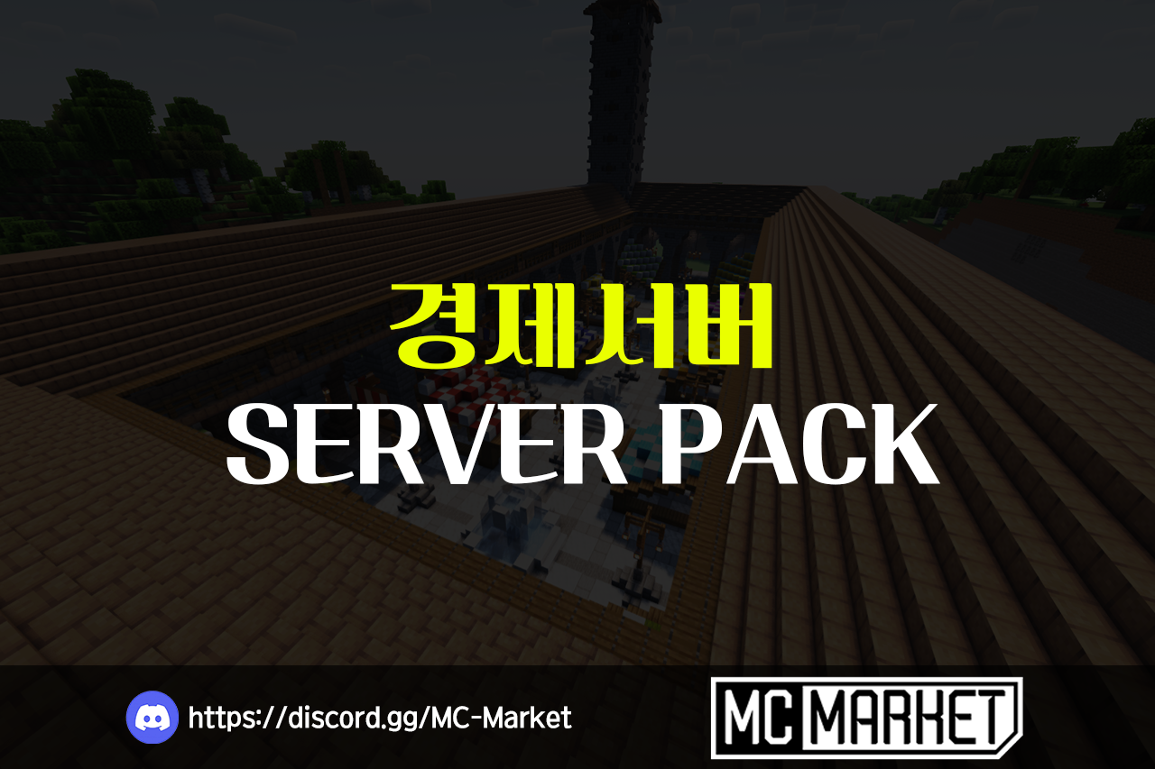 지인들과 하기 좋은 여러가지 기능이 있는 경제서버팩